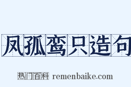 凤孤鸾只造句是什么意思的图片